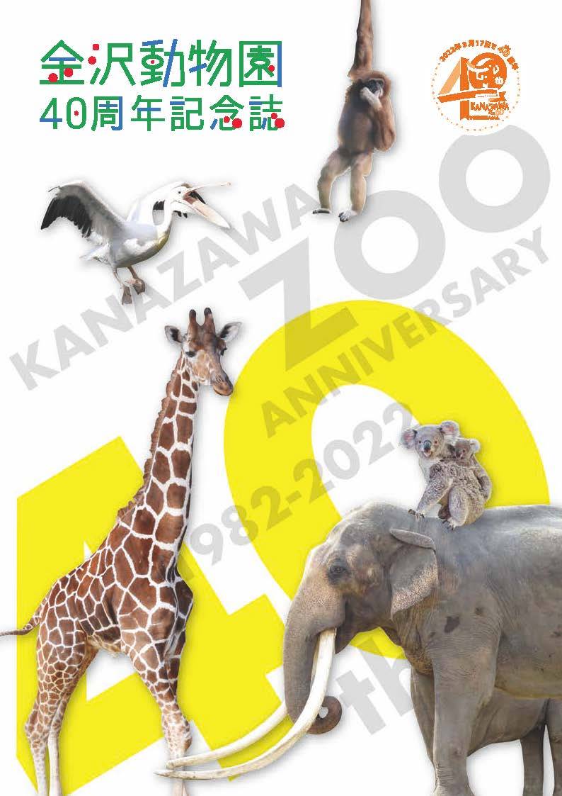 金沢動物園40周年記念誌を発行しましたの写真