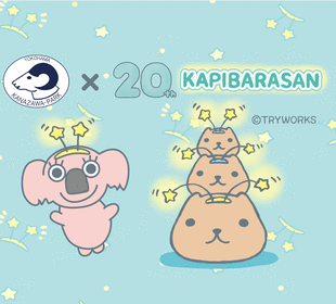 「金沢ゆーかりん」15周年・「カピバラさん」20周年タイアップ企画 8.9更新