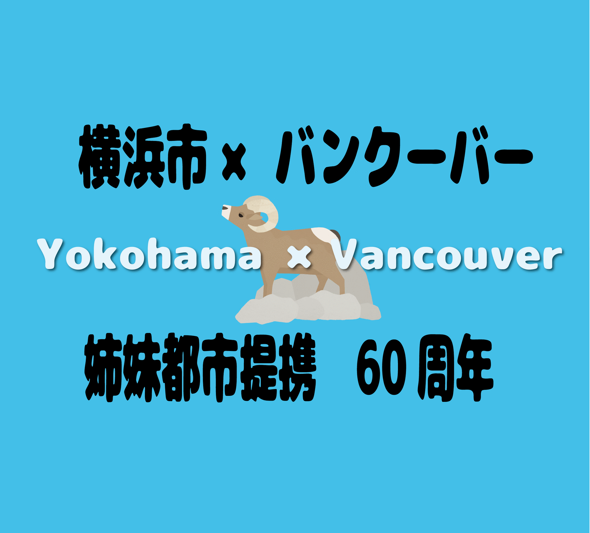 バンクーバー姉妹都市提携60周年記念イベントの写真