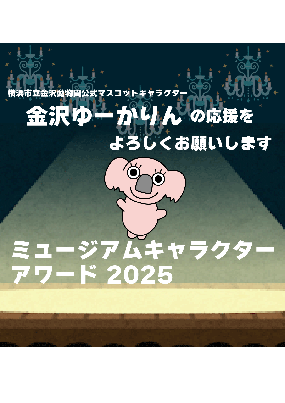ミュージアムキャラクターアワード2025の写真