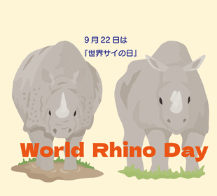  🦏「世界サイの日」ライノデー2026🦏