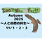  【保全学習イベント】Zoo to Wild Fes Autumn ～人と自然の関わり～の画像