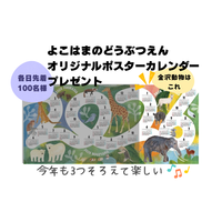  2026年よこはまのどうぶつえんオリジナルポスターカレンダー プレゼント！の画像