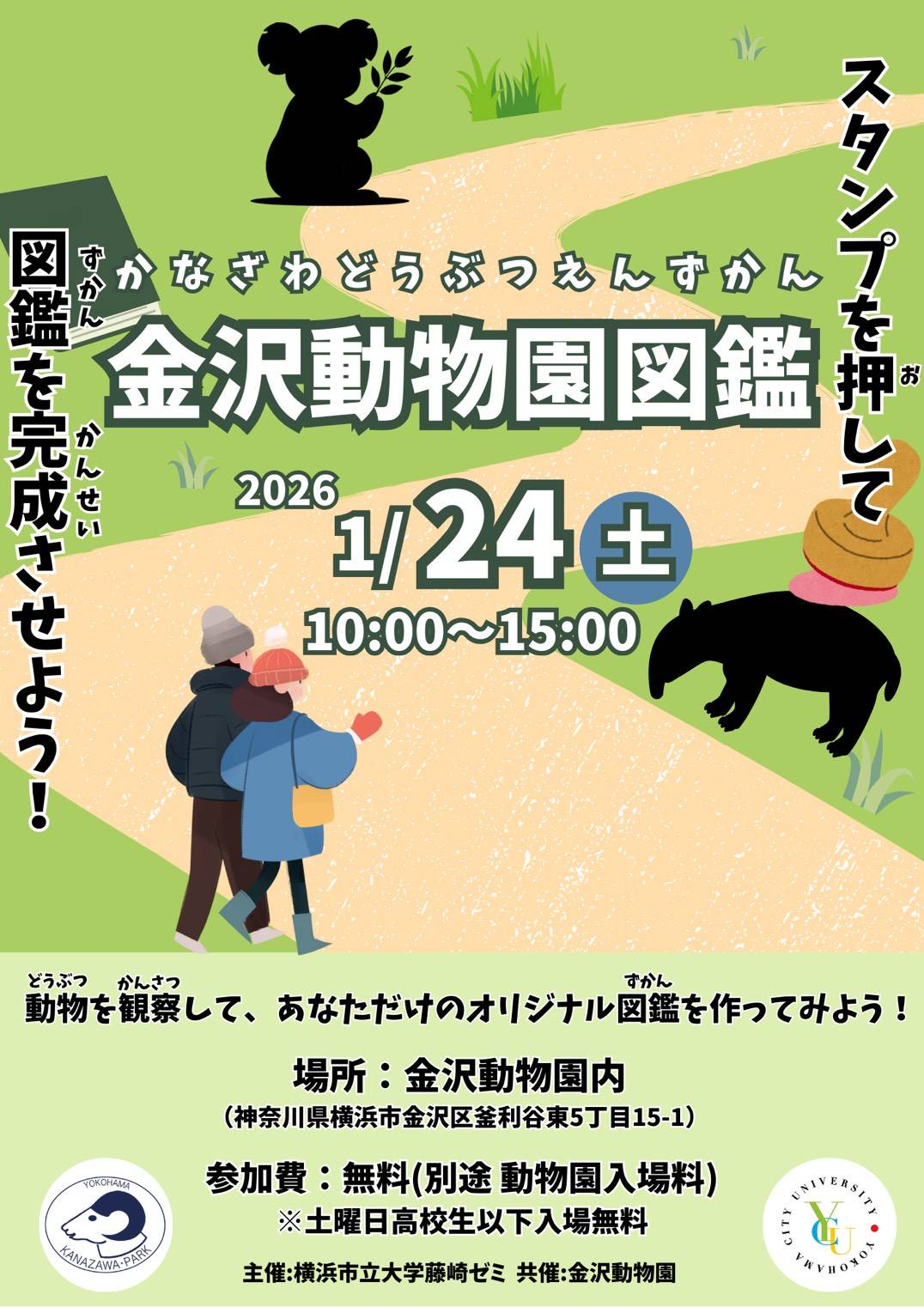 「金沢動物園図鑑-動物を観察してあなただけのオリジナル図鑑を作ってみよう！-」☆横浜市立大学学生企画の写真