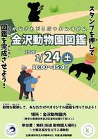 「金沢動物園図鑑-動物を観察してあなただけのオリジナル図鑑を作ってみよう！-」☆横浜市立大学学生企画の画像