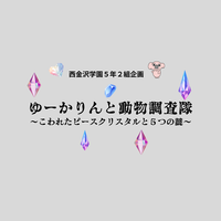 西金沢学園５年２組企画実施　「ゆーかりんと動物調査隊～こわれたピースクリスタル５つの謎～」の画像