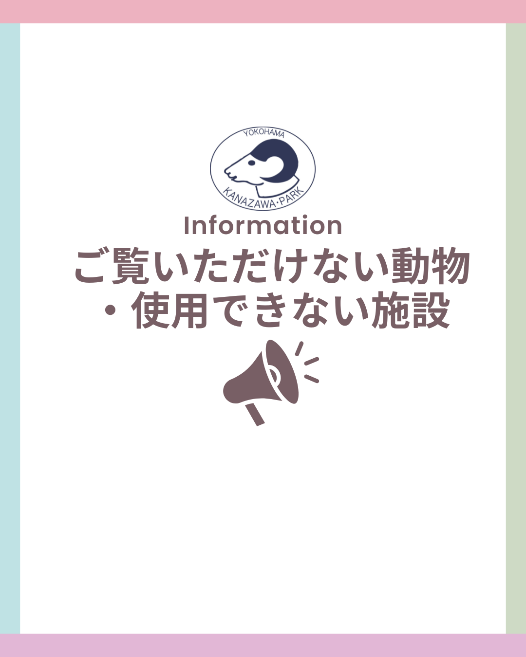  ご覧いただけない動物・施設　の写真