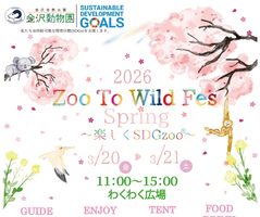 2026 Zoo to Wild Fes Spring ～楽しくSDGzoo®～の画像