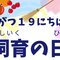 飼育の日イベントの画像
