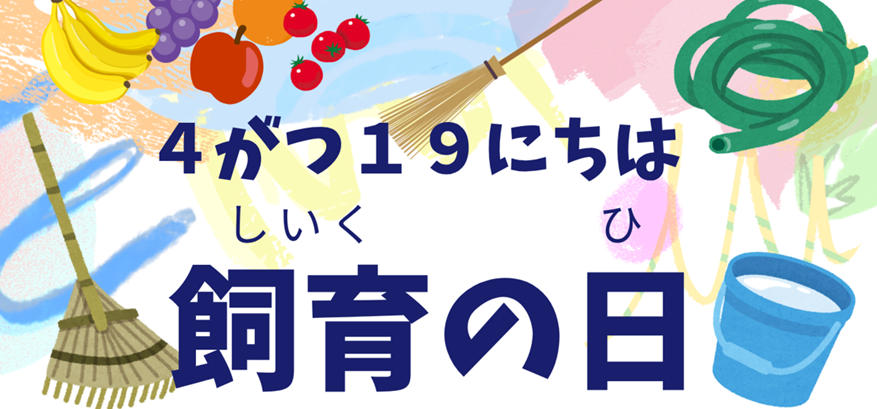 飼育の日イベントの写真