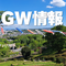 2026　GW情報の画像
