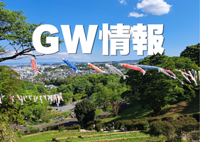 2026　GW情報の画像