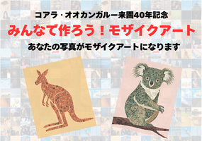 【写真募集】コアラ・オオカンガルー来園40年記念「みんなで作ろう！モザイクアート」の画像