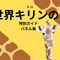  🦒金沢動物園「世界キリンの日」２０２６🦒の画像