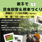  身近ないきものを知ろう！～親子で昆虫観察＆標本づくり～2026 　参加者募集の画像