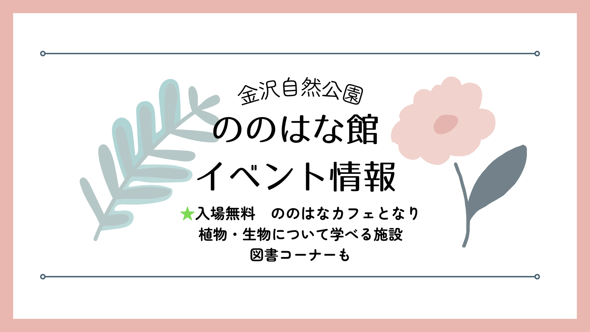 ののはな館 イベント情報　6月1日更新の写真