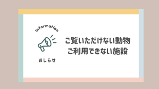  ご覧いただけない動物・施設　( 6月13日更新）