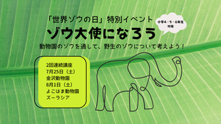 ★応募締め切りました【事前申込企画】🐘世界ゾウの日特別イベント「ゾウ大使になろう」2026🐘
