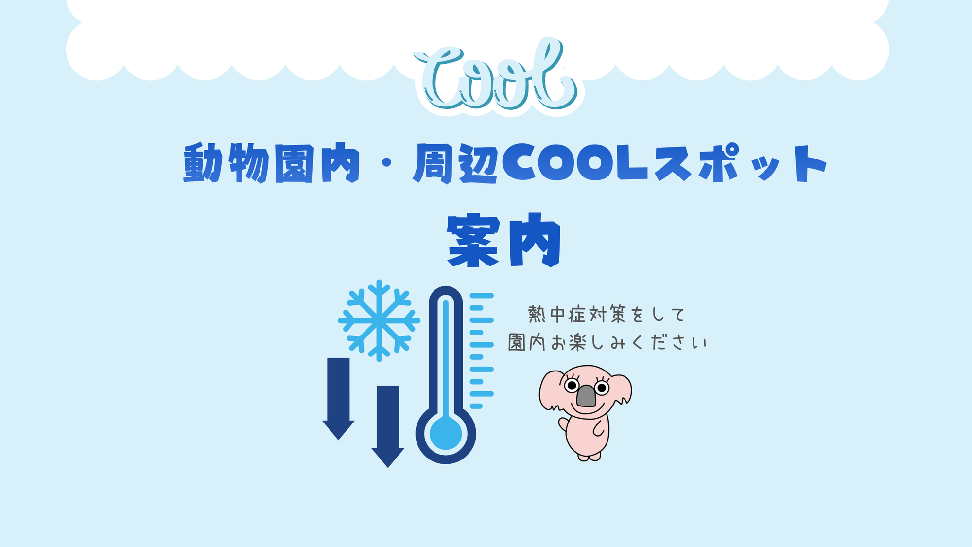 【暑さ対策】動物園内・周辺クールスポット案内の写真