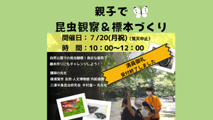  【定員に達しました】身近ないきものを知ろう！～親子で昆虫観察＆標本づくり～2026 　参加者募集
