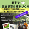  【申込受付中】身近ないきものを知ろう！～親子で昆虫観察＆標本づくり～2026 　参加者募集の画像