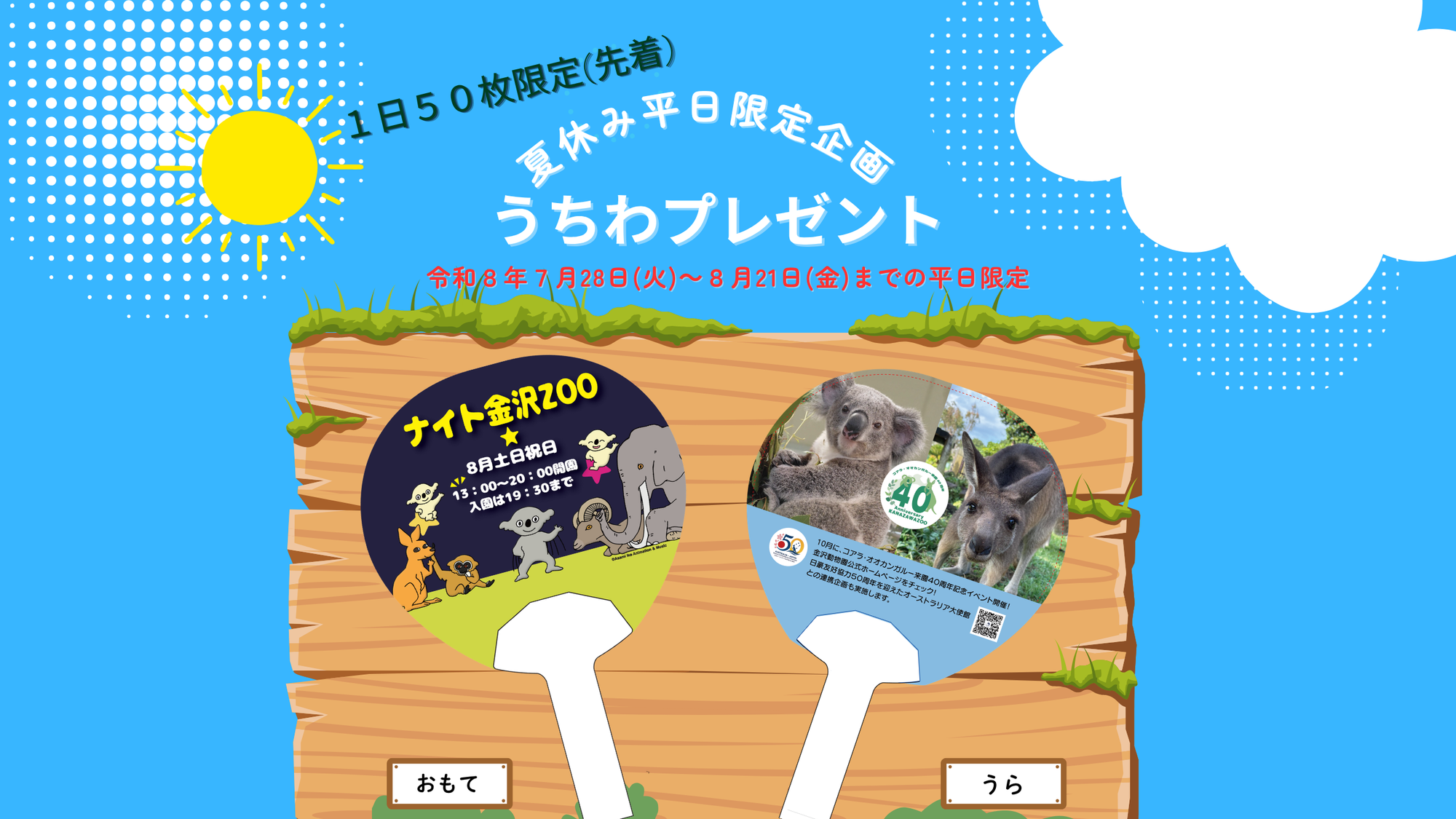 【暑さ対策企画】平日限定うちわプレゼントの写真