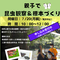  【事前申込企画】身近ないきものを知ろう！～親子で昆虫観察＆標本づくり～2026 　参加者募集の画像