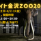 ★☆ナイト金沢ZOO 2026☆★の画像