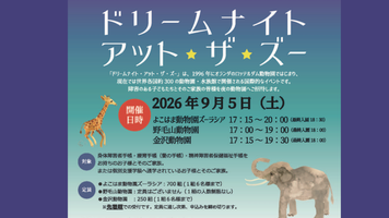 ドリームナイト・アット・ザ・ズー　2026の画像