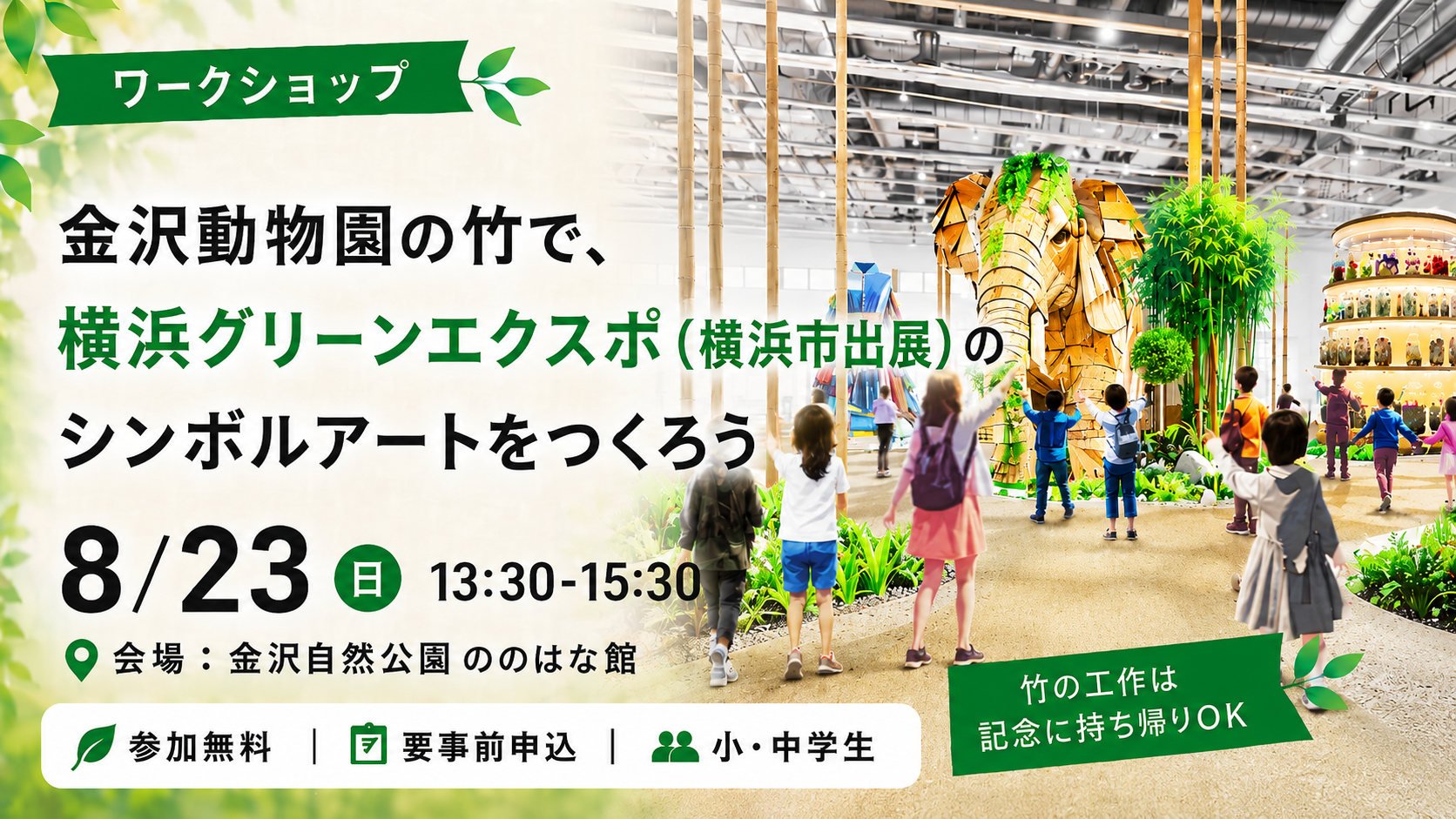 【参加者事前募集】金沢動物園の竹で、横浜グリーンエクスポ（横浜市出展）のシンボルアートをつくろうの写真