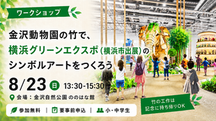 【参加者事前募集】金沢動物園の竹で、横浜グリーンエクスポ（横浜市出展）のシンボルアートをつくろう