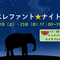 ★世界ゾウの日特別イベント「エレファント☆ナイト」開催🍉の画像