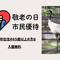  「敬老の日」市民優待利用についての画像