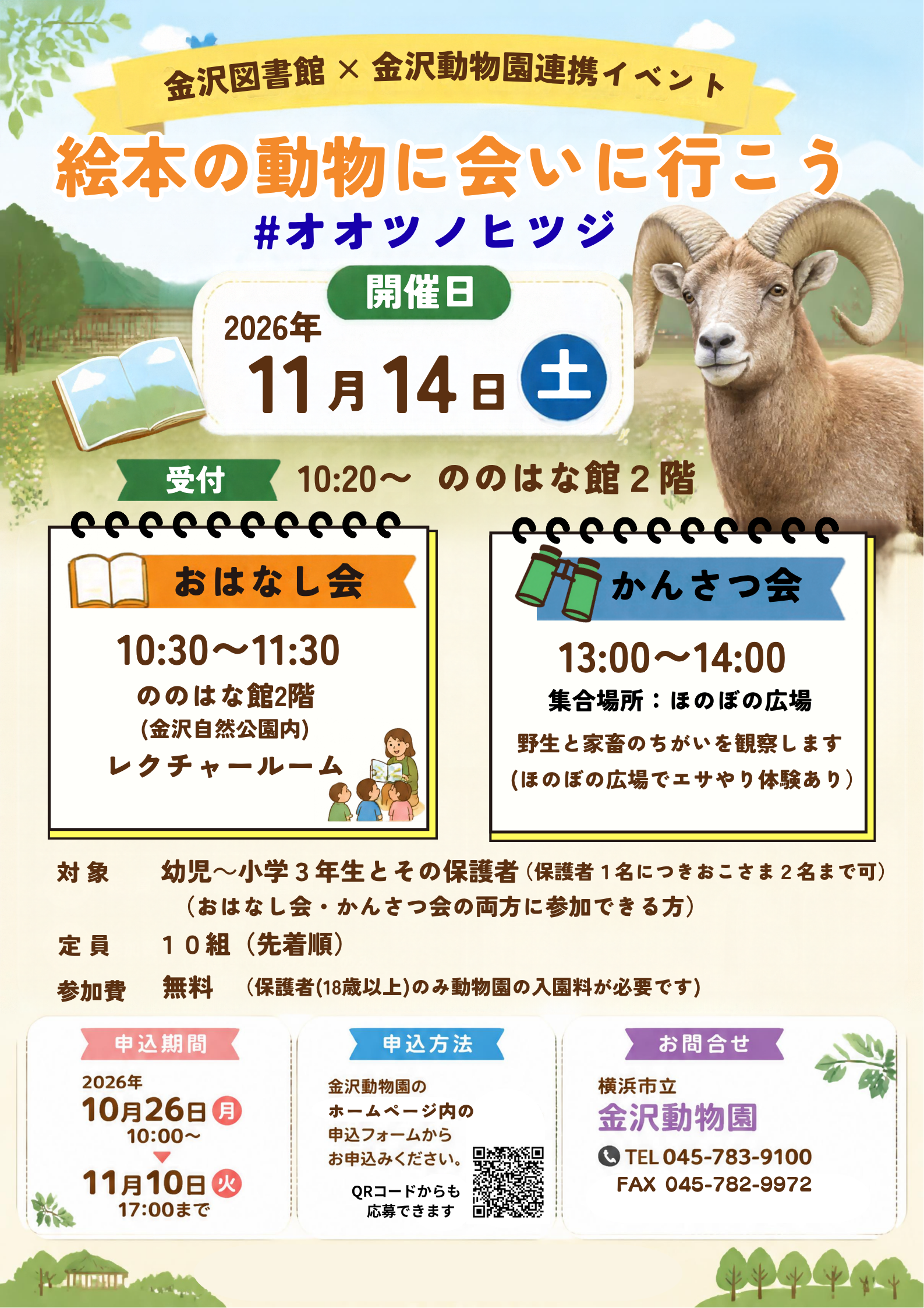 【参加者募集・金沢動物園×金沢図書館連携企画】絵本の動物に会いに行こう！#オオツノヒツジの写真