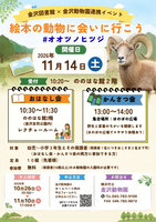 【参加者募集・金沢動物園×金沢図書館連携企画】絵本の動物に会いに行こう！#オオツノヒツジの画像