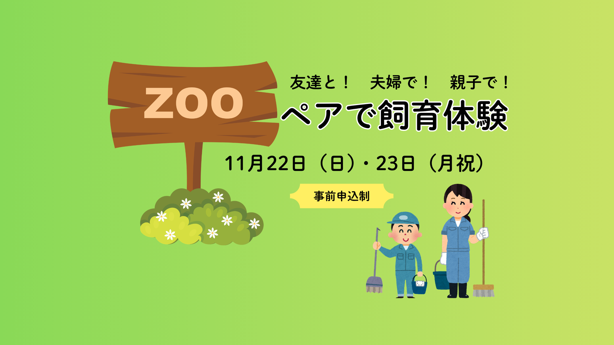 令和8年度 「金沢動物園　ペアで飼育体験」参加者募集 の写真