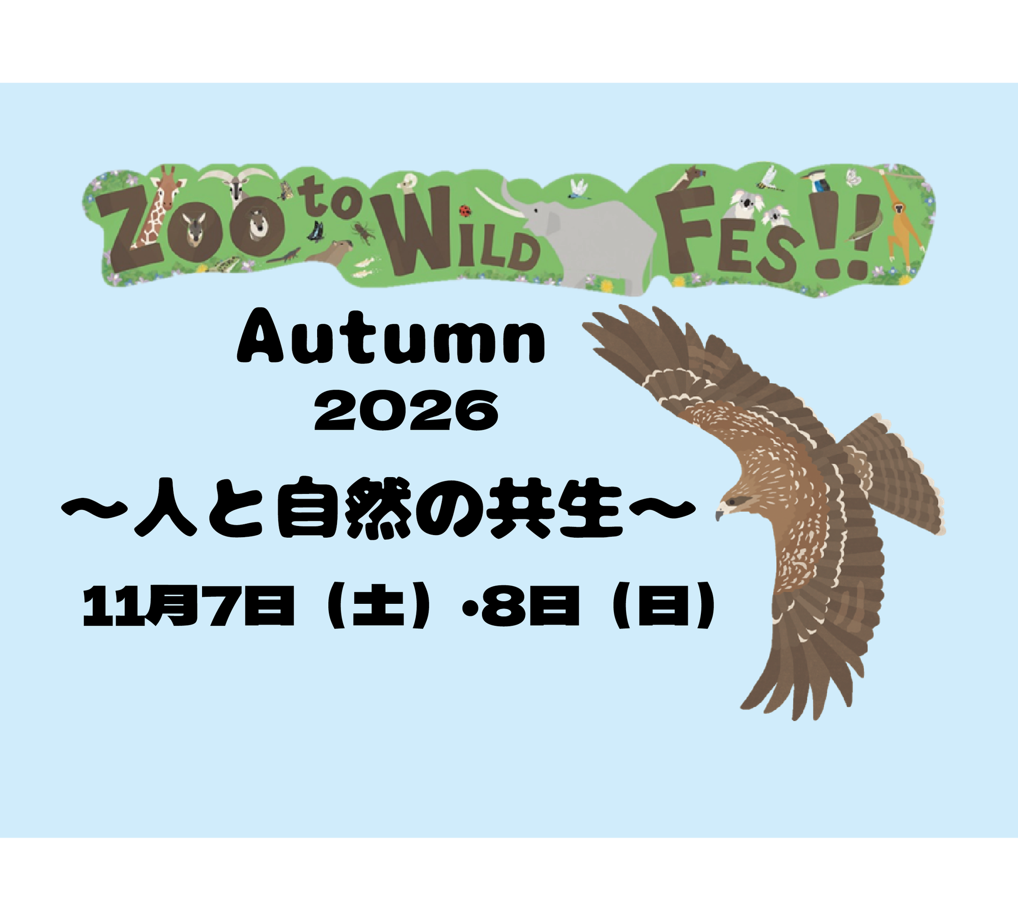 【保全学習イベント】2026 Zoo to Wild Fes Autumn ～人と自然の共生～の写真
