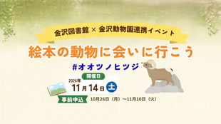 【参加者募集・金沢動物園×金沢図書館連携企画】絵本の動物に会いに行こう！#オオツノヒツジ