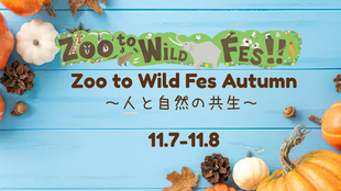【保全学習イベント】2026 Zoo to Wild Fes Autumn ～人と自然の共生～
