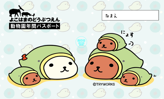年パス横浜市カピバラさん.png