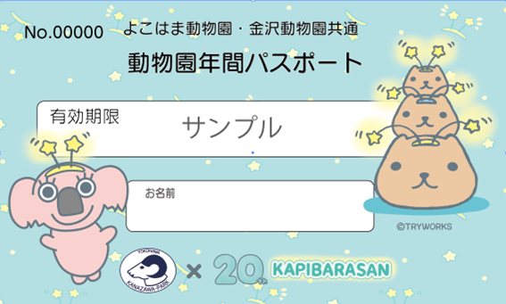年パスZOOカピバラさん.png