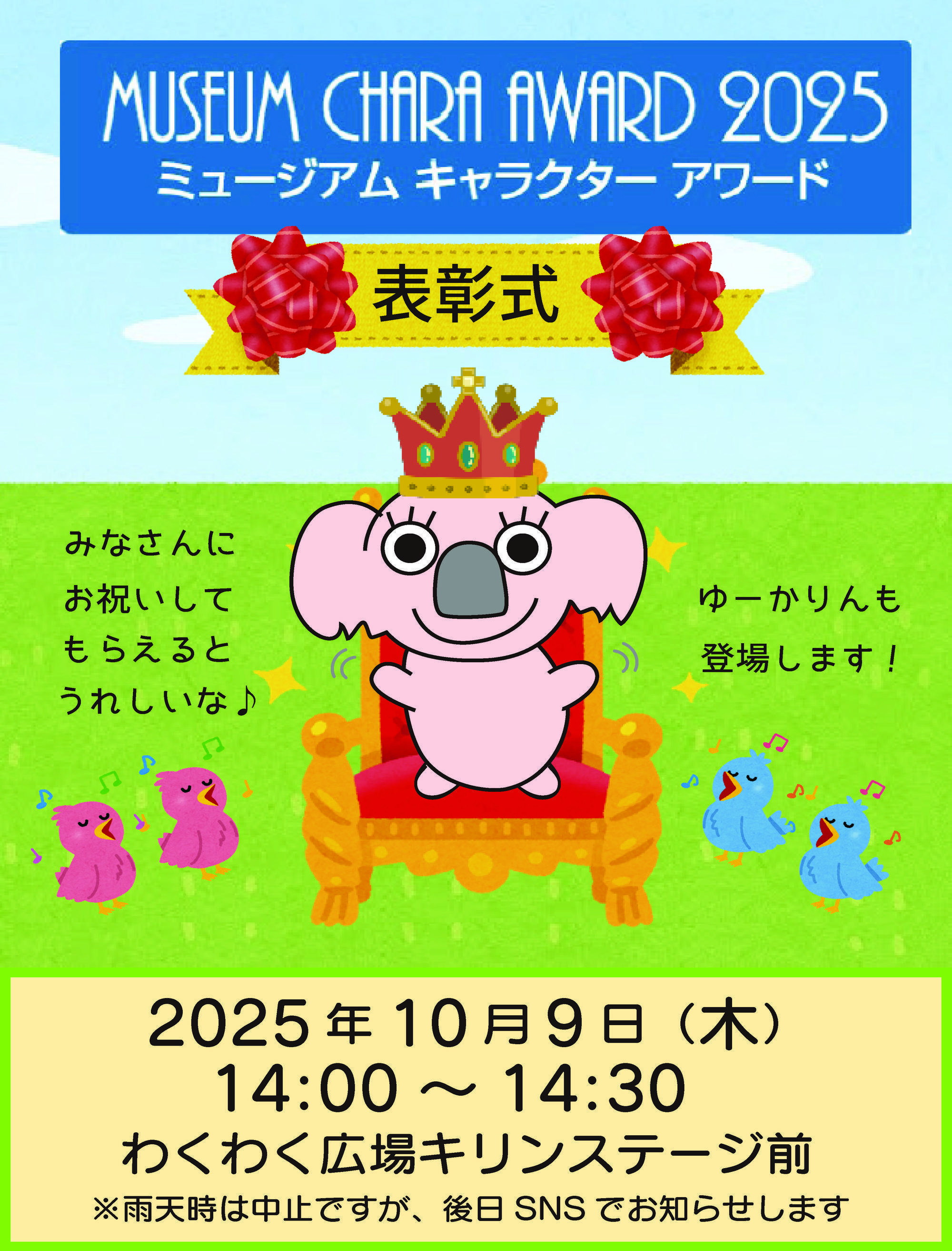 ミュージアムキャラクターアワード表彰式ポスター.jpg