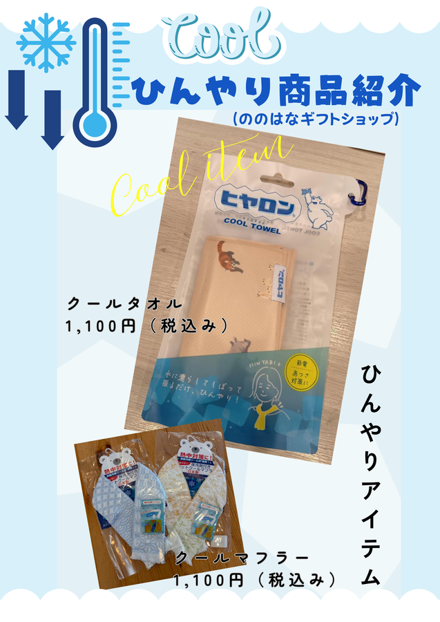 ひんやりアイテム紹介.png