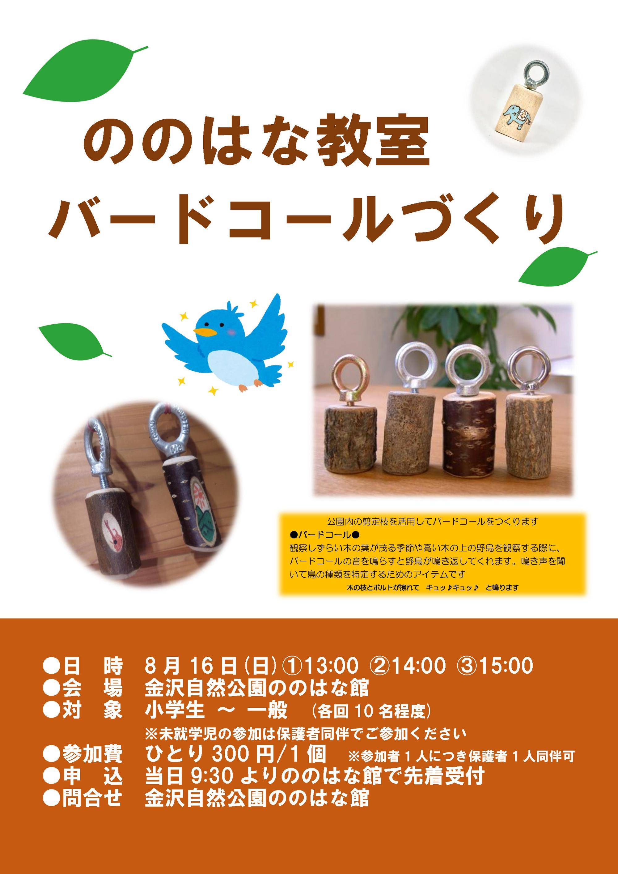 20260816バードコール　チラシ.jpg
