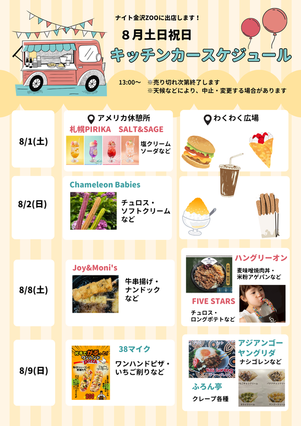 ナイト金沢ZOOキッチンカー出店情報(1).png