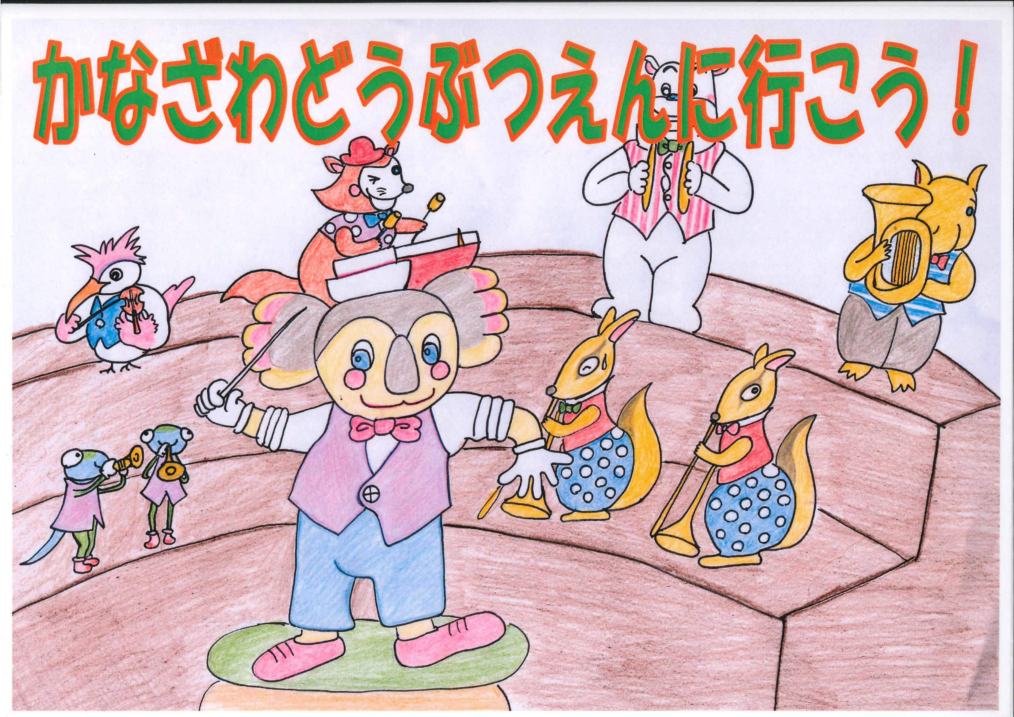 紙芝居 かなざわどうぶつえんに行こう! 表紙.jpg