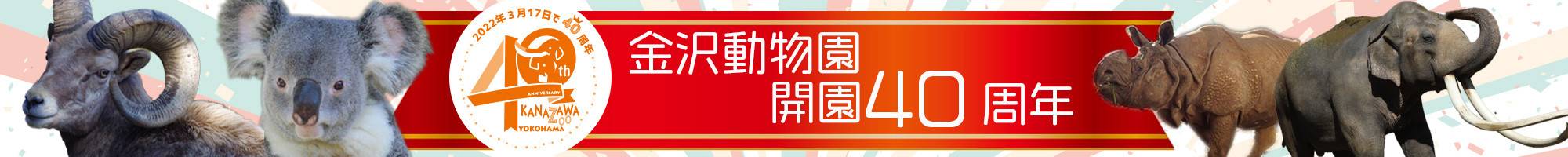 金沢動物園開園40周年