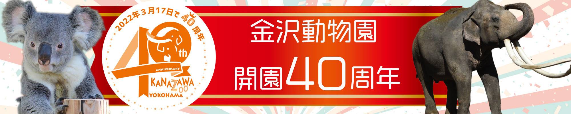 金沢動物園開園40周年