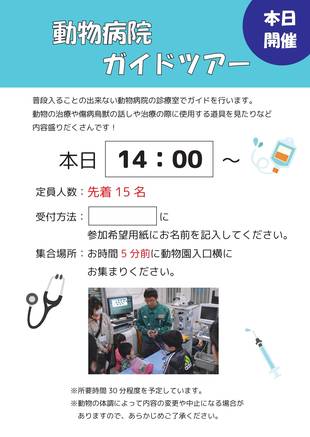 動物病院ガイドツアー、始めました。