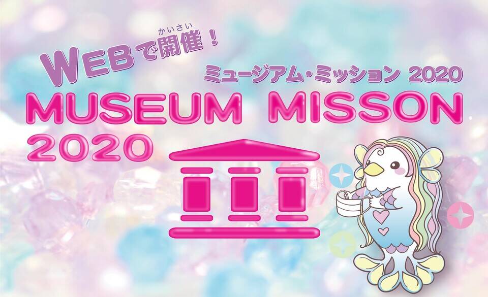 【終了しました】「WEBで開催!ミュージアム・ミッション2020」にクイズ出題中の写真